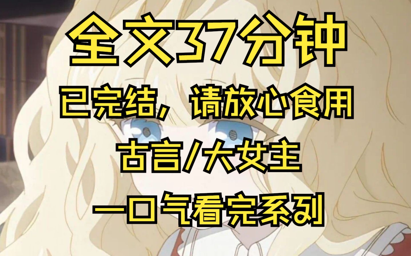 【全文已完结】胎穿回古代,谨言慎行的过了15年,就在我及笄那日,突然发现我娘也是穿越来的哔哩哔哩bilibili