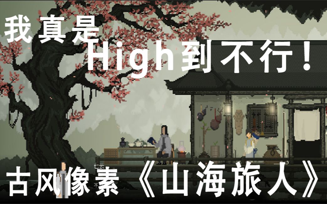 [图]古风+像素我真是high到不行！[山海旅人]实况