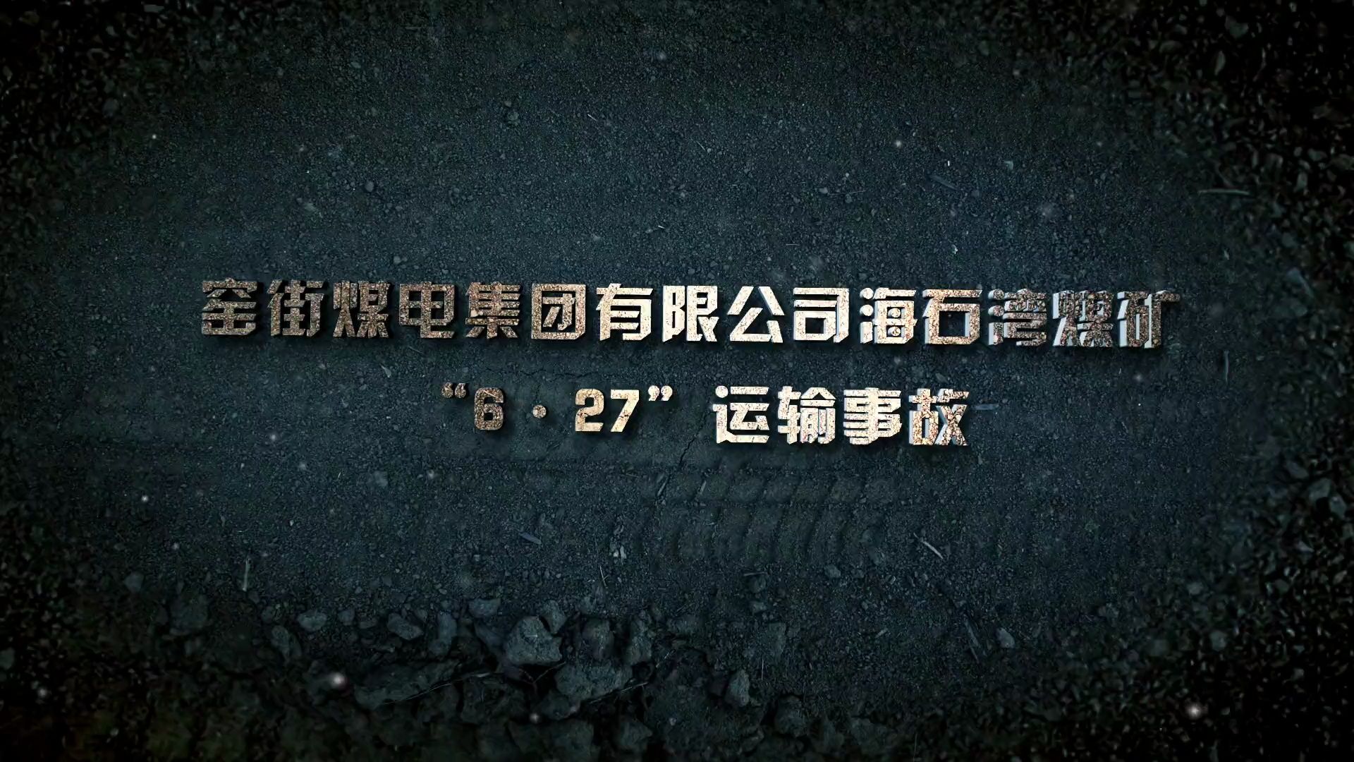 海石湾煤矿"6·27"事故警示教育片
