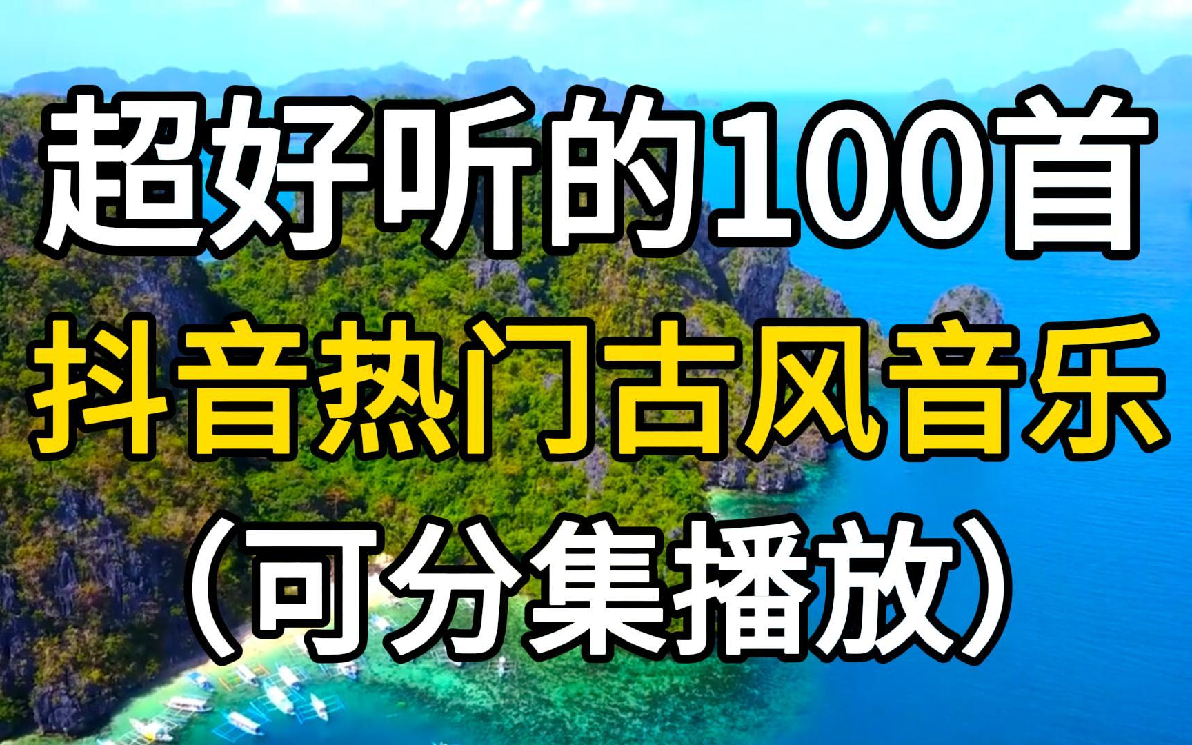 [图]【古风热歌】超好听的100首抖音热门古风音乐，值得一听的古风合集！