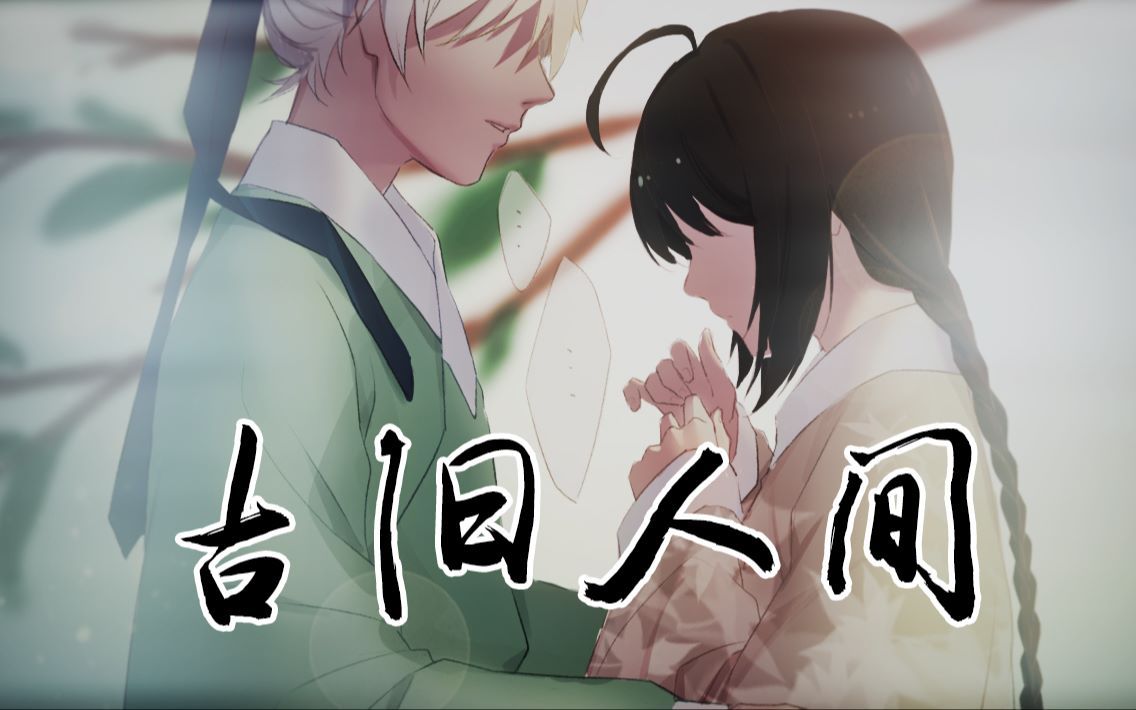 洛天依 徵羽摩柯 双蓝 古旧人间_哔哩哔哩_bilibili