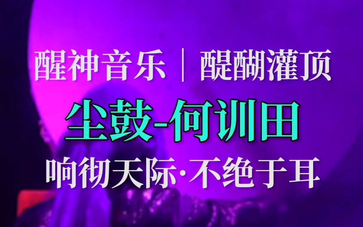 何训田-尘鼓,佛系包罗万象,感受鼓音捶打耳膜,慎听,4k