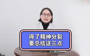 Download Video: 得了精神分裂症要学会总结这三点！