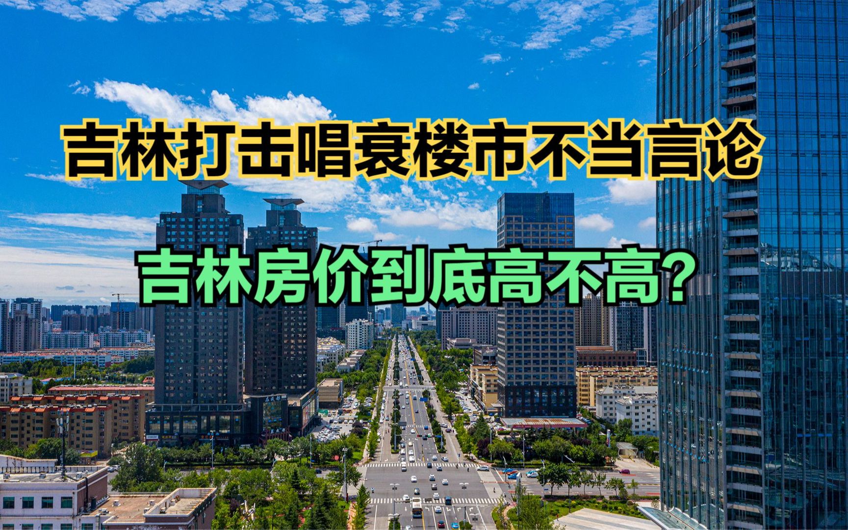 吉林市:打击唱衰楼市的不当言论,吉林房价到底高不高?最新吉林各县房价哔哩哔哩bilibili