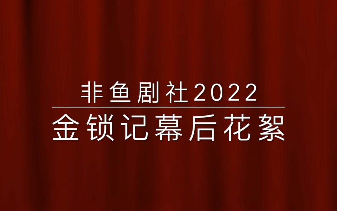 [图]20220716-金锁记