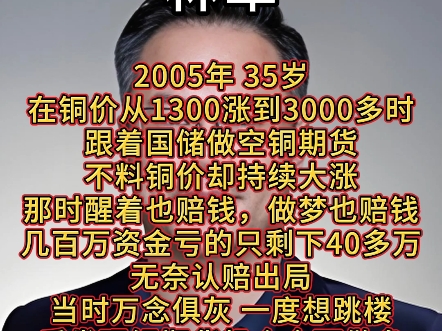 期货励志哥林军:从3000元做到10亿身家,从邮票做到权证再到期货,国债、胶合板、大豆、铜铝期货,踏准节奏步步为营,巅峰时急流勇退.哔哩哔哩...