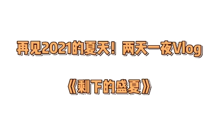 [图]【TF家族三代】再见2021的夏天！两天一夜Vlog《剩下的盛夏》