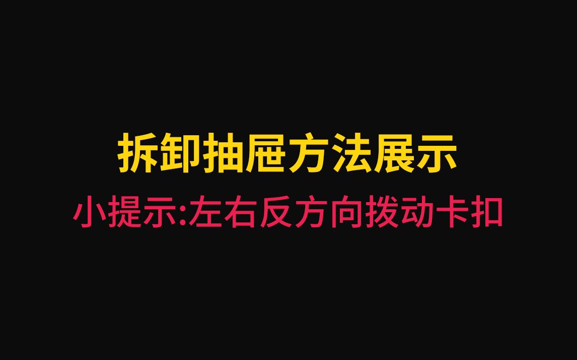 拆卸抽屉方法展示哔哩哔哩bilibili