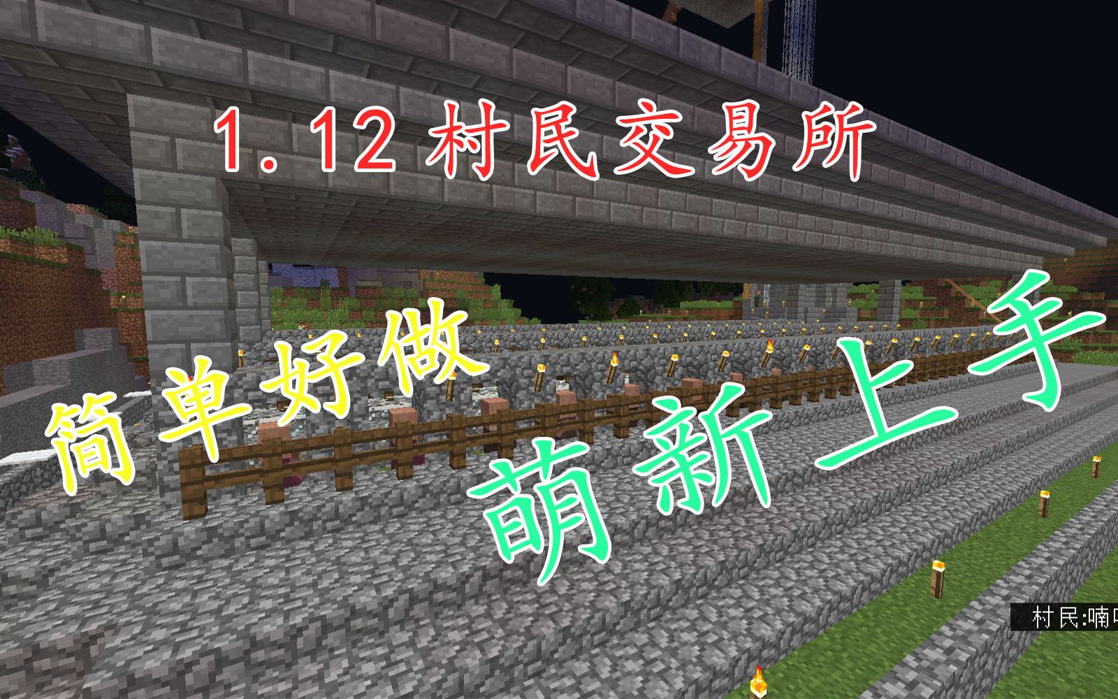 【村长】1.12.2村庄工程无限繁殖村民交易所——我的世界Minecraft红石摸爬滚打之路(6)哔哩哔哩bilibili