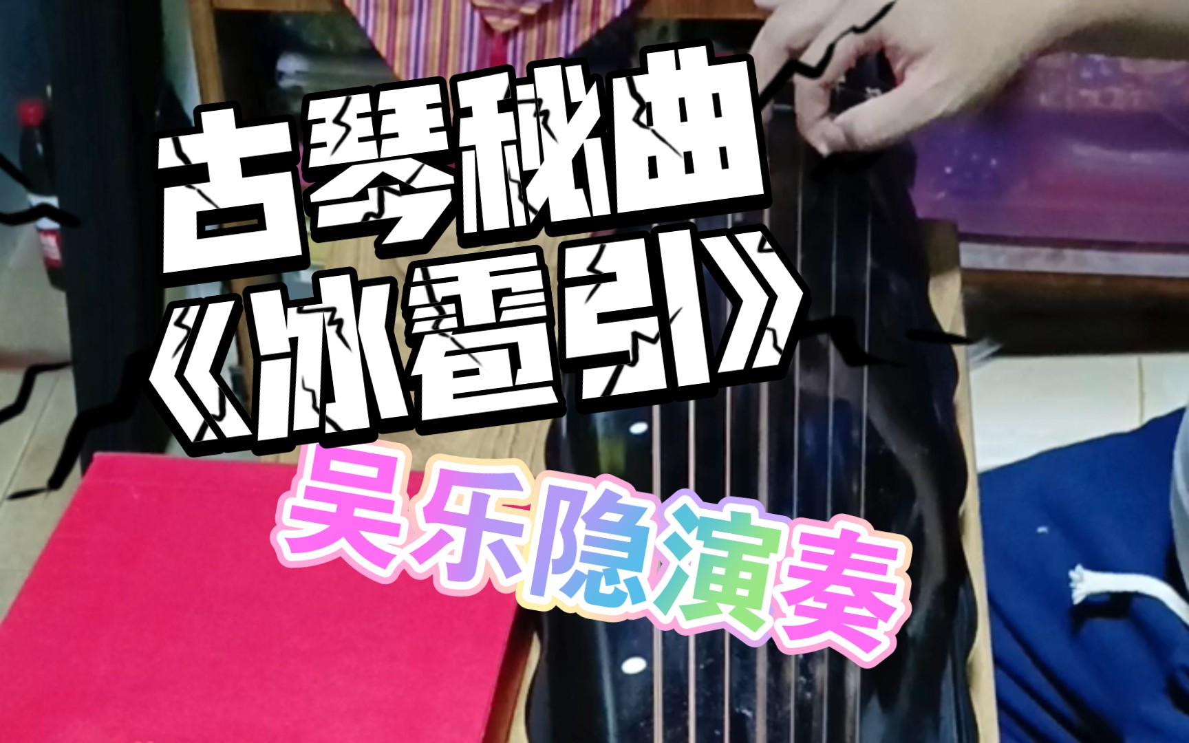 全网首发!!!秘本古琴曲《冰雹引》蝅丛传谱 吴乐隐演奏哔哩哔哩bilibili