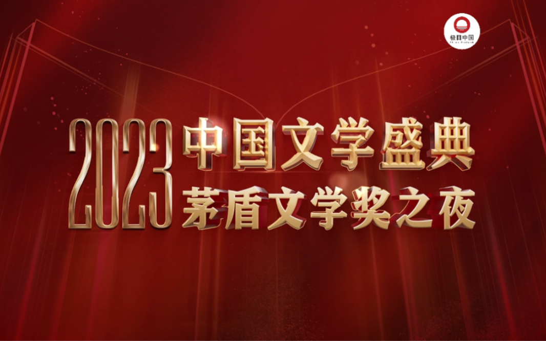 #2023中国文学盛典 让文学经典乘上歌声的翅膀,汇文学之光谱写时代的华章.哔哩哔哩bilibili