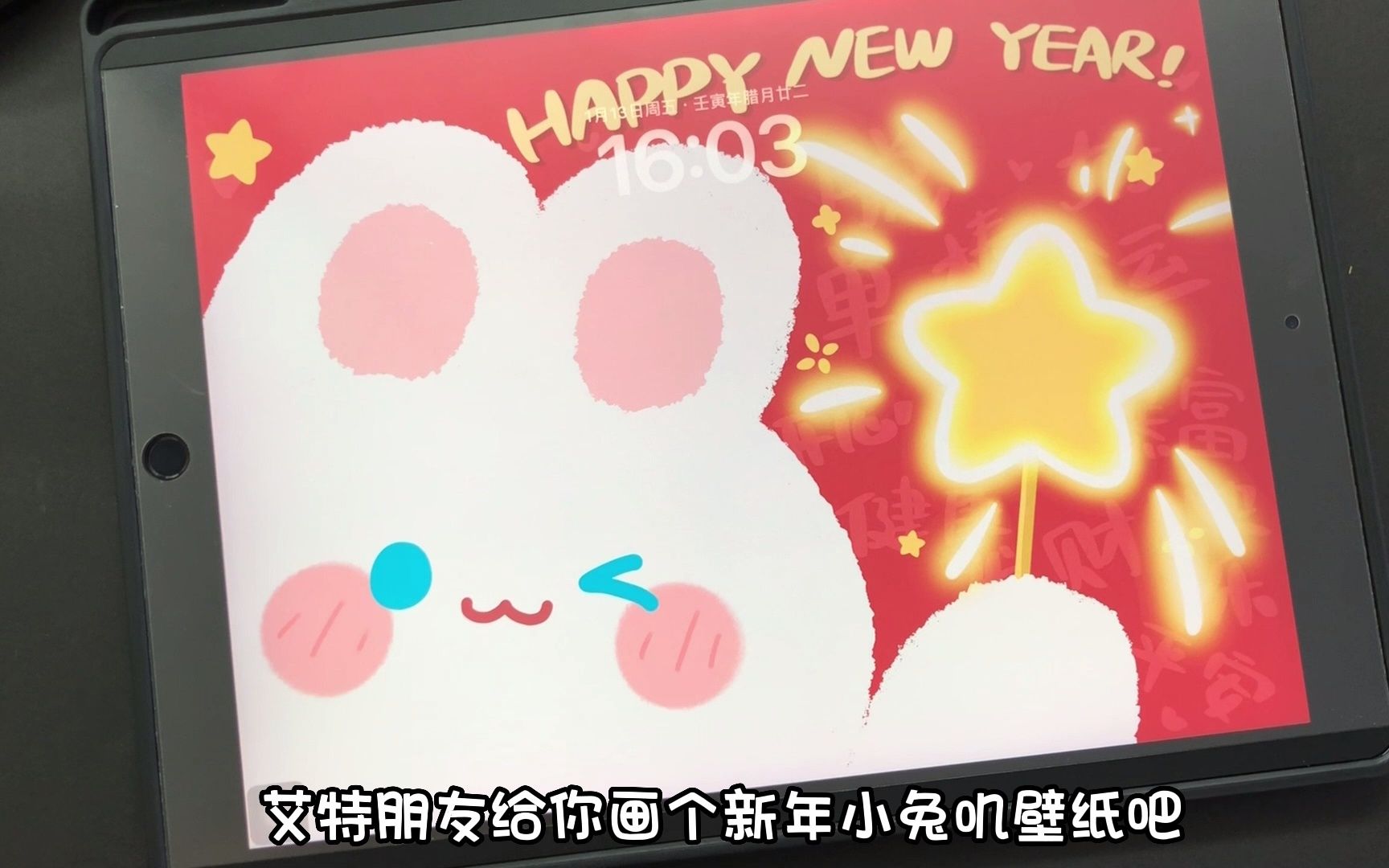 艾特朋友给你画个有手就行的新年壁纸吧哔哩哔哩bilibili