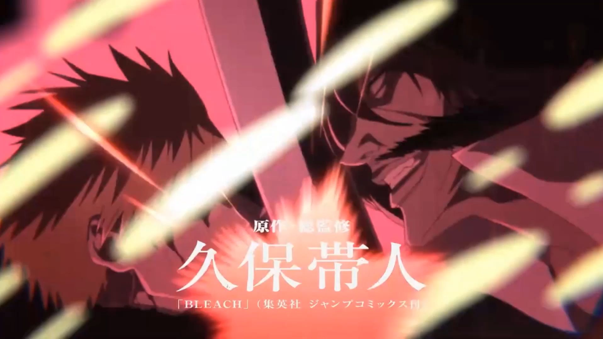 死神2024 千年血战篇 相克谭pv