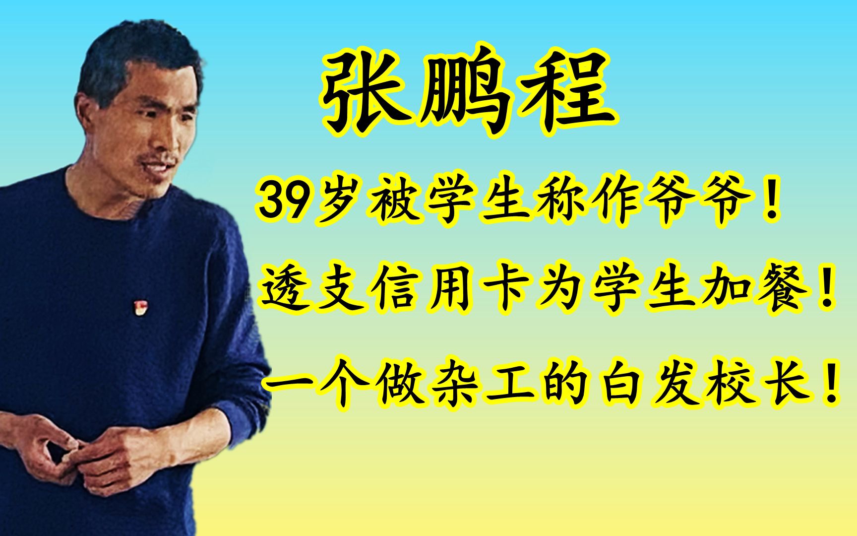 张鹏程刷爆信用卡欠了银行十几万却被评为河南省最美教师