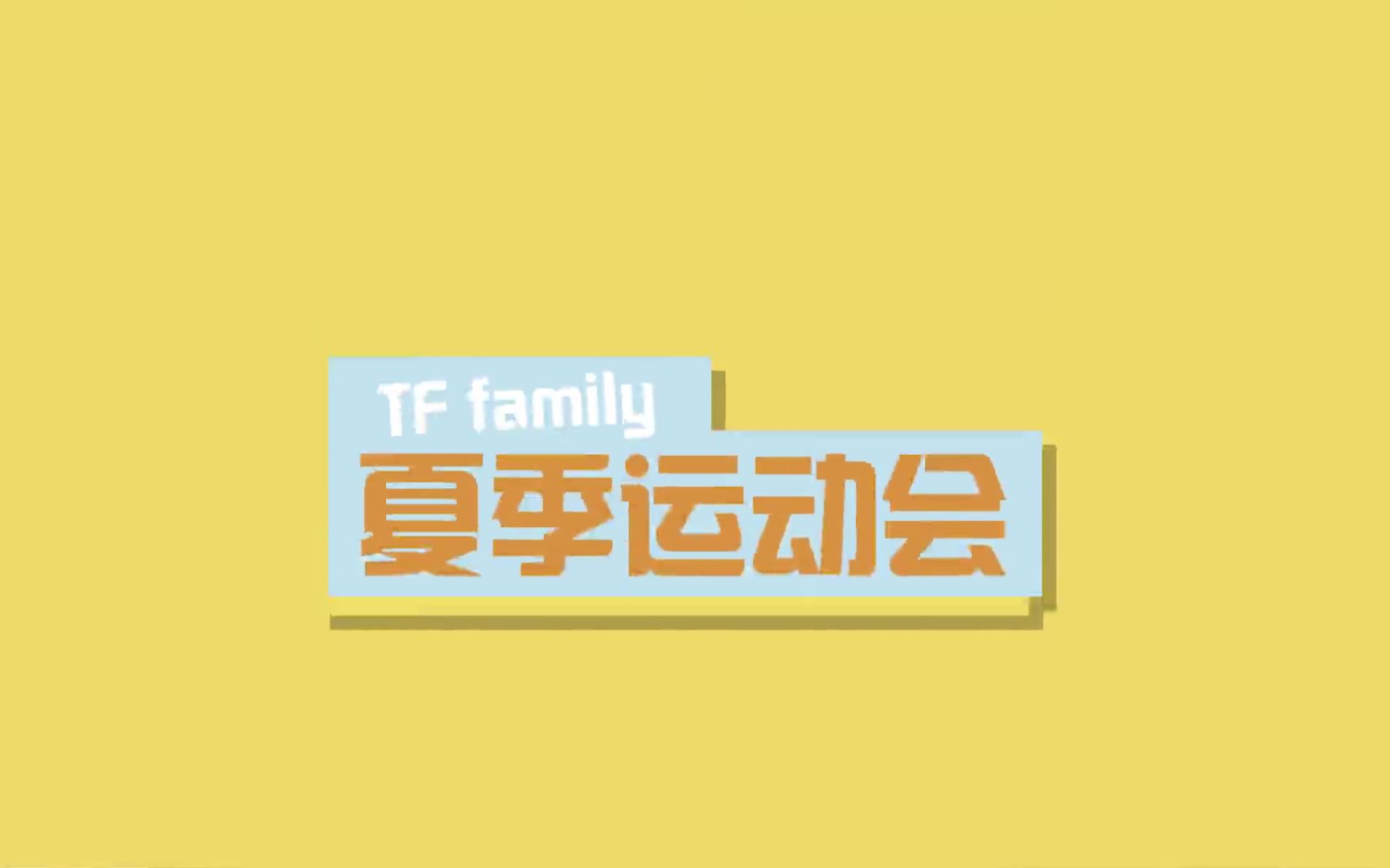 [图]【TF家族】夏季运动会