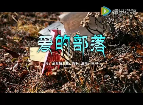 [图]【根呷】爱的部落MV