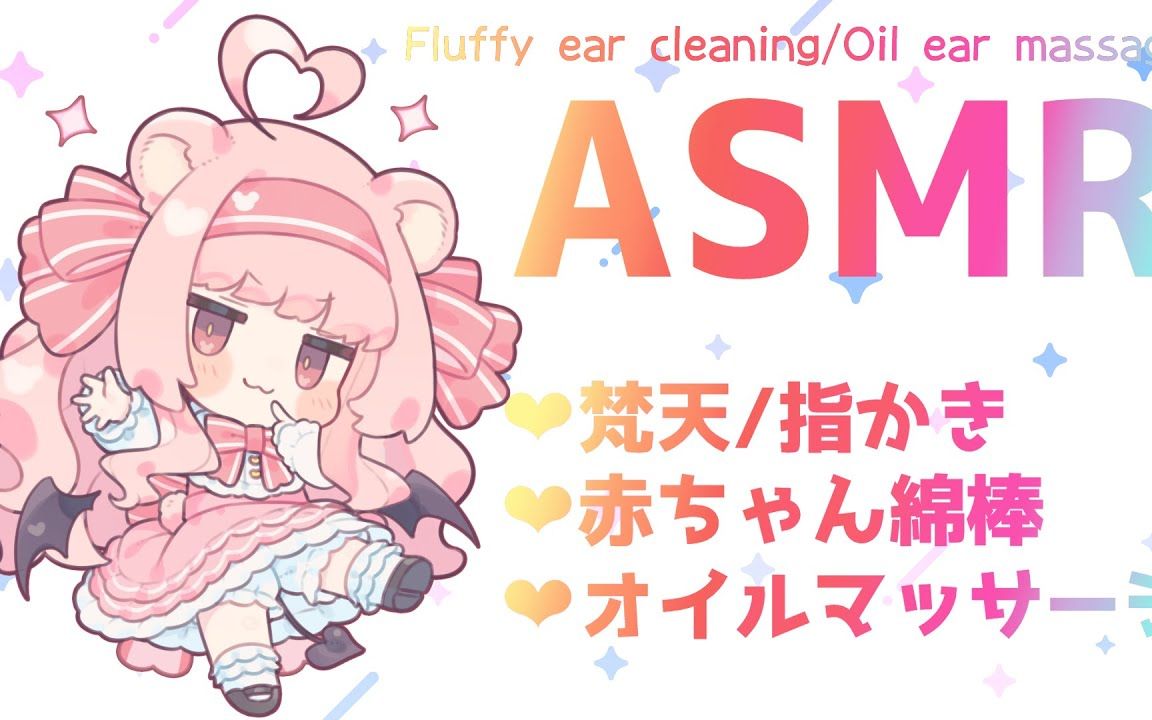 【ASMR白3Dio】梵天耳かきオイルマッサージ【日色くま】哔哩哔哩bilibili