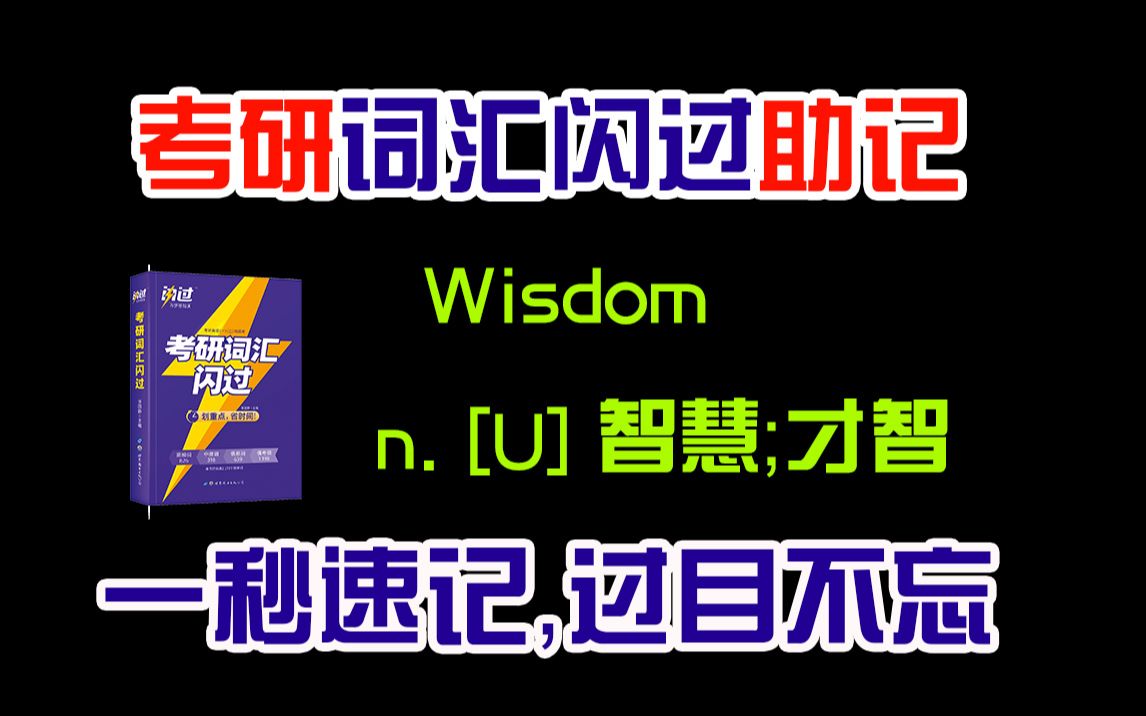 考研高频词:Wisdom n. [U] 智慧;才智哔哩哔哩bilibili