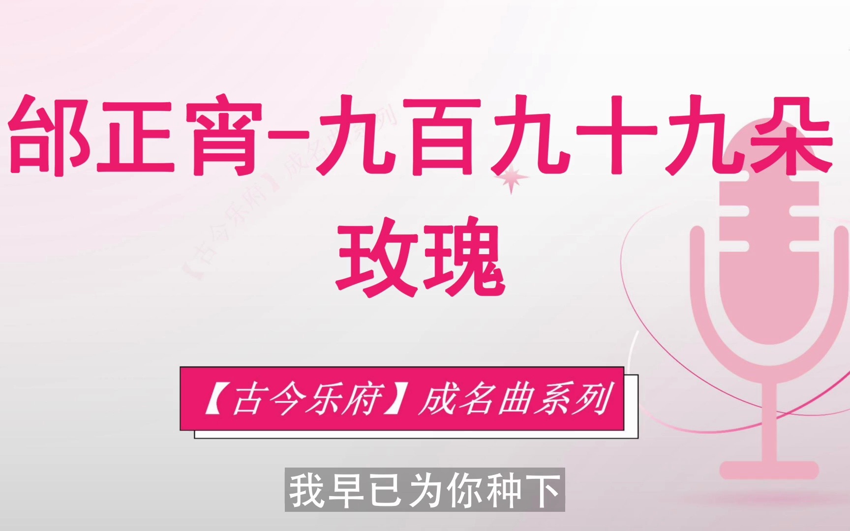 【无损音质】【成名曲】邰正宵-九百九十九朵玫瑰