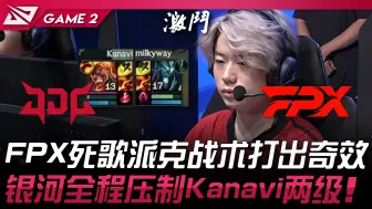 Télécharger la video: JDG vs FPX FPX死歌派克战术打出奇效！银河全程压制Kanavi两等！ Game 2 | 2024 LPL夏季赛