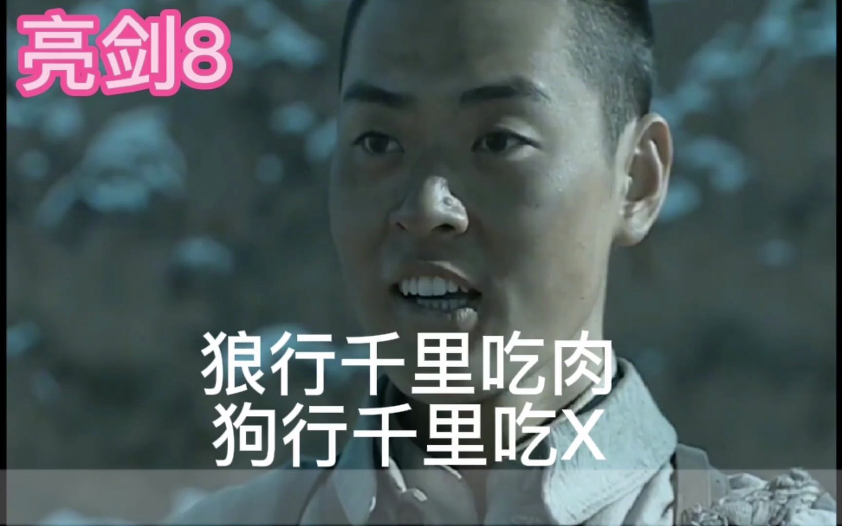 亮剑8:狼行千里吃肉,狗行千里吃x,李云龙杀猪摆擂台
