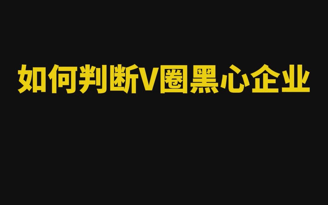 《如何判断V圈黑心企业》之《欢迎对号入座》哔哩哔哩bilibili