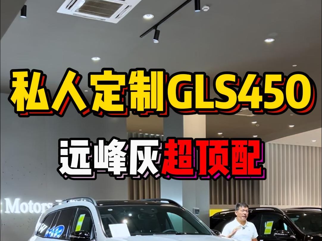 远峰灰加23寸全熏黑大轮毂的加版奔驰GLS450超级大满配向您展示奔驰GLS450的顶配可以豪横的顶到什么程度!哔哩哔哩bilibili