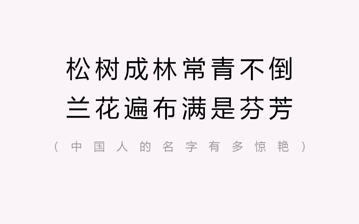 我爷爷我奶奶都是普通的名字.我初识却觉得惊艳,因为这俩名字象征着爷爷永远保护奶奶 | 中国人的名字有多惊艳哔哩哔哩bilibili