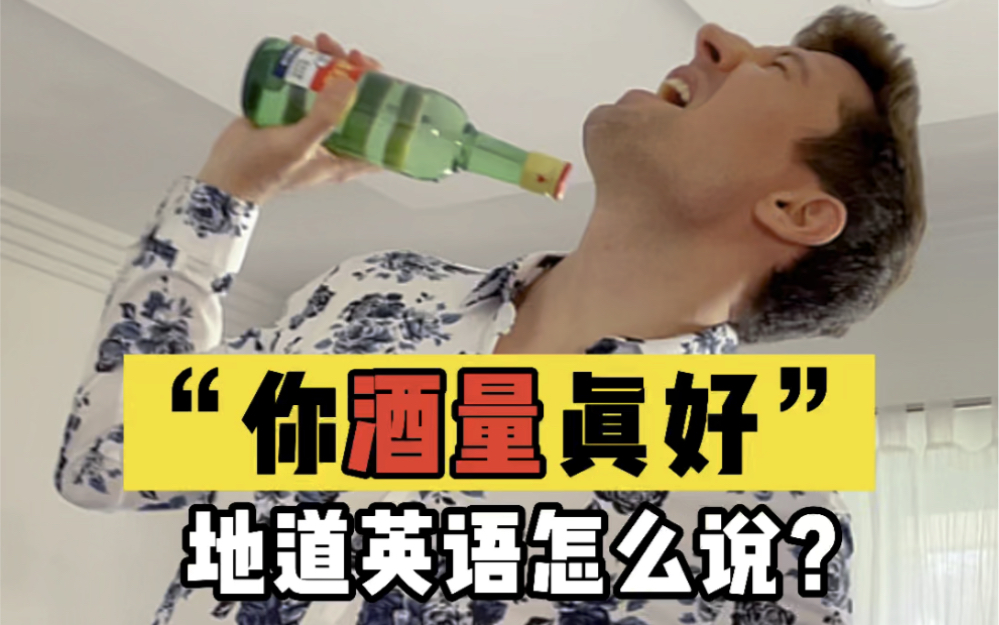 “你酒量真好”vs“我酒量不好”|用英语怎么说?哔哩哔哩bilibili