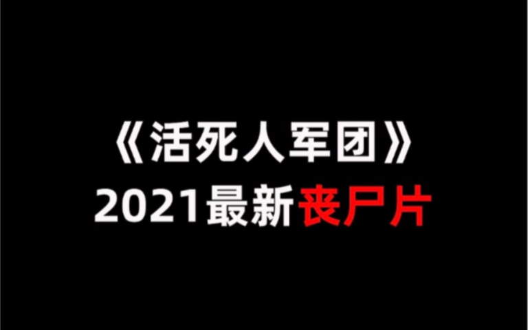 2021最新丧尸片~活死人军团~(二)哔哩哔哩bilibili