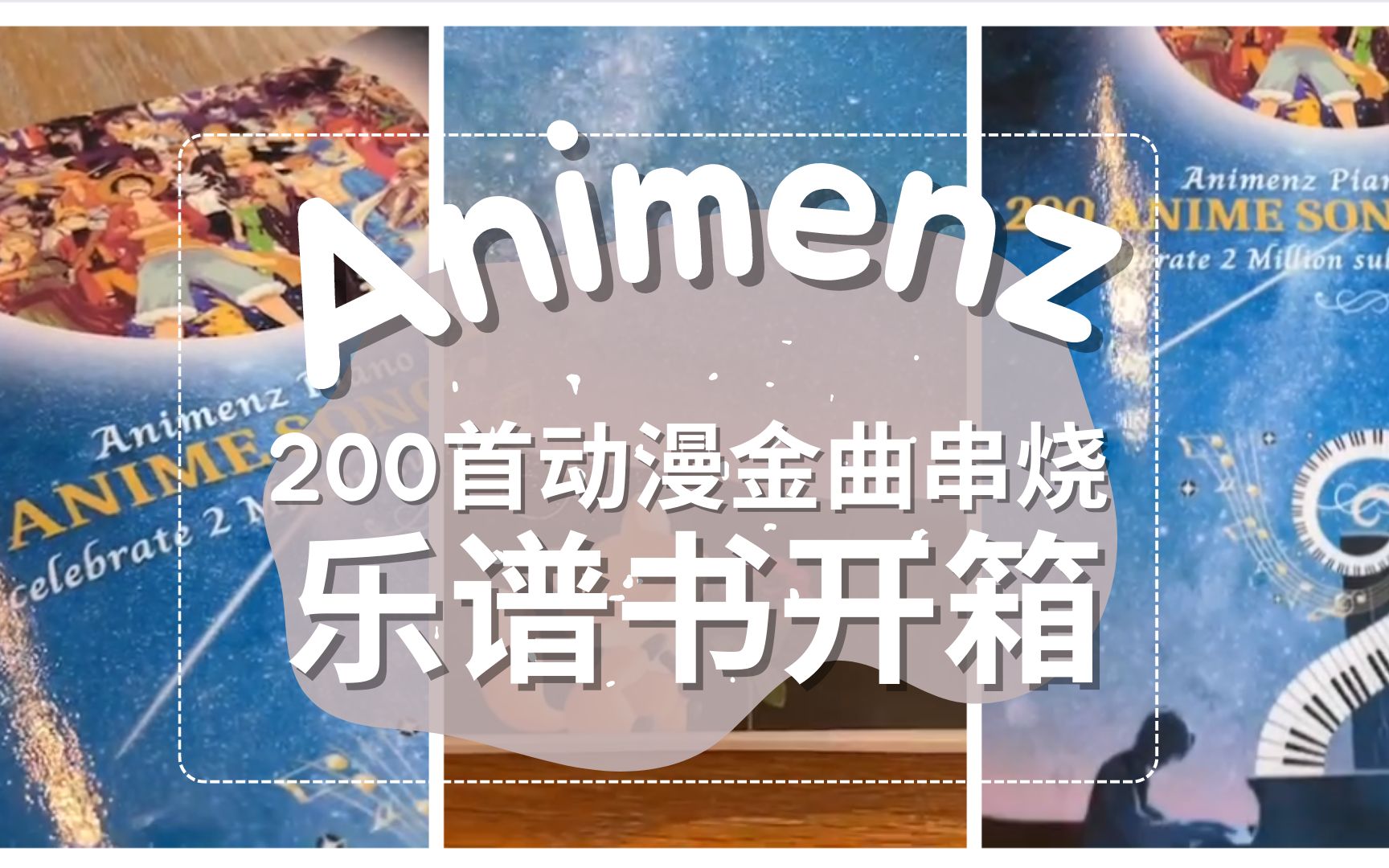 Animenz200首动漫金曲钢琴串烧乐谱书开箱(片尾小彩蛋)哔哩哔哩bilibili