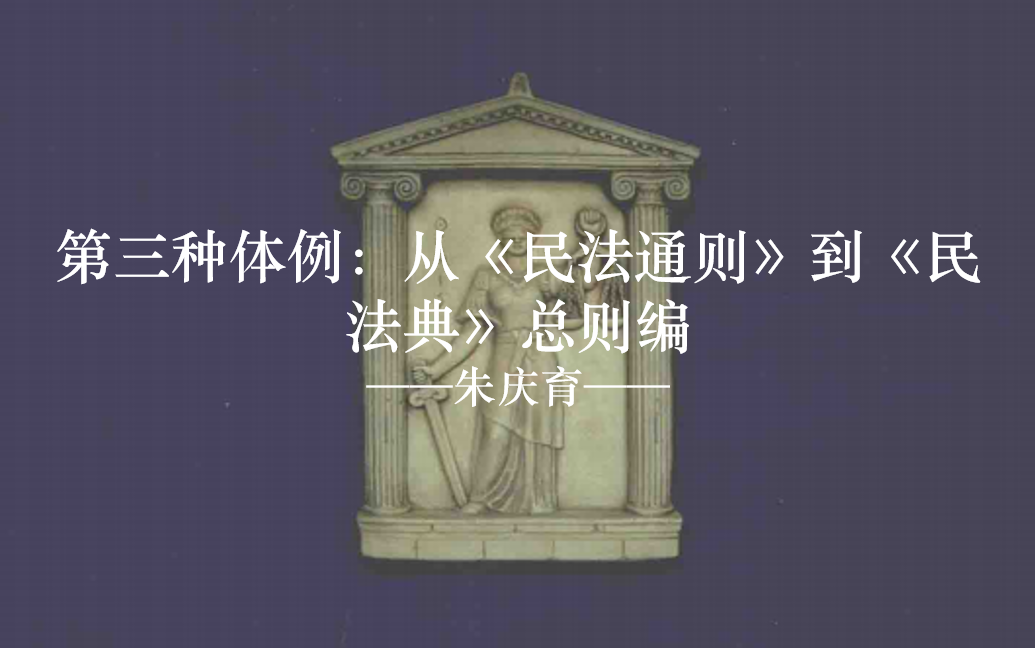 [图]Bilibili佚名法声：文献带读——朱庆育|第三种体例：从《民法通则》到《民法典》总则编