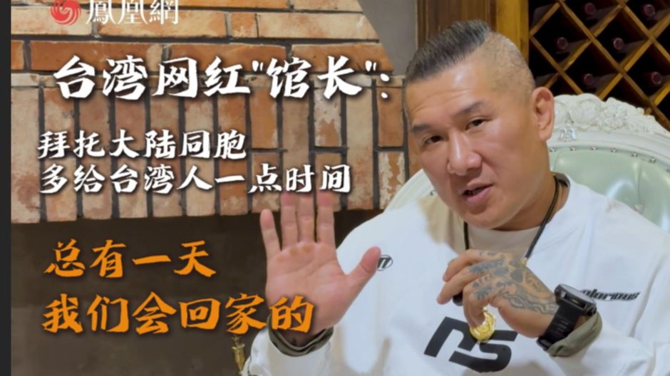 凤凰专访“馆长”:“挨了三枪,让我看清台湾政坛的黑金真相”