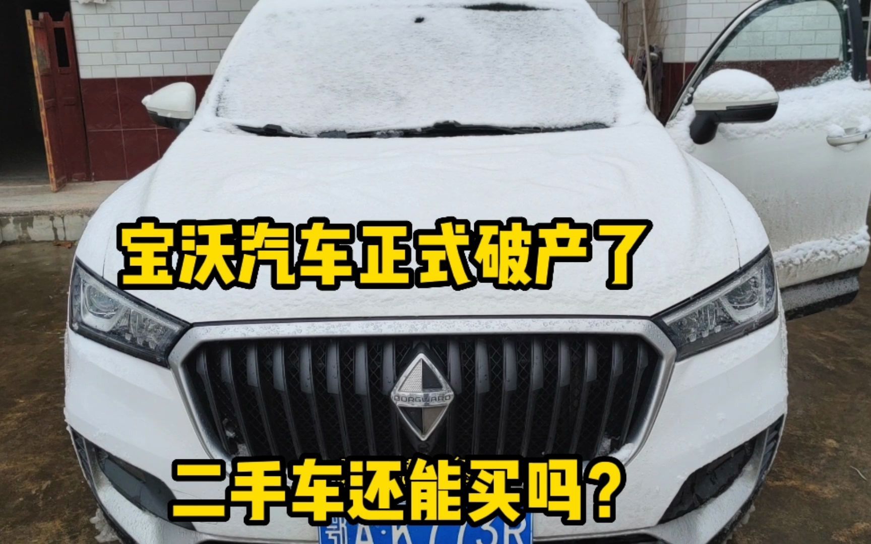 宝沃汽车正式宣告破产了,宝沃二手车还能买吗?满足这条件就真香哔哩哔哩bilibili