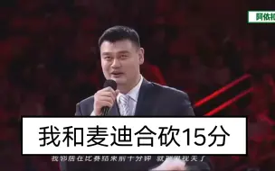 Video herunterladen: 姚明谈到麦迪时刻 : 我和他合砍15分逆转取胜