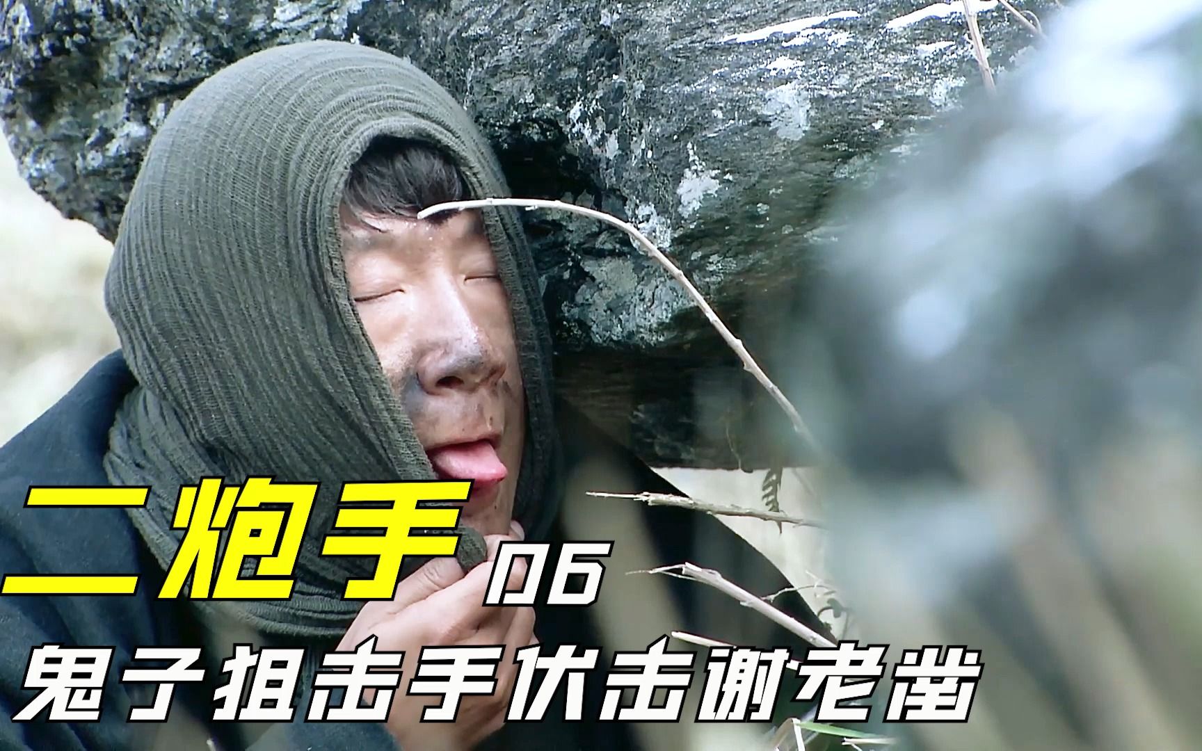 二炮手:鬼子狙击手伏击谢老凿