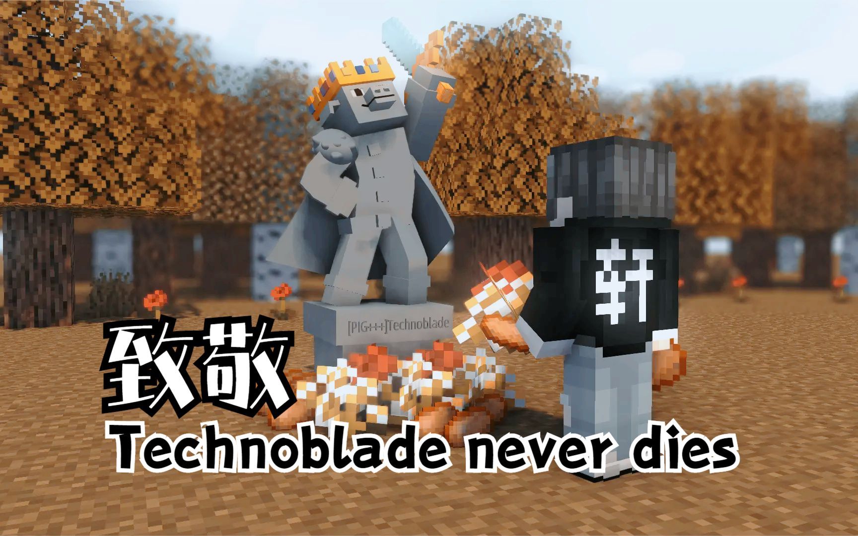 我的世界方块轩动画之致敬technoblade猪神