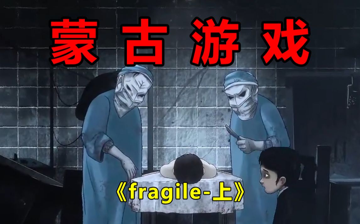 [图]【红药水/fragile-上】屠夫风蒙古国产恐怖游戏！真实事件改编背后的真相到底是什么？