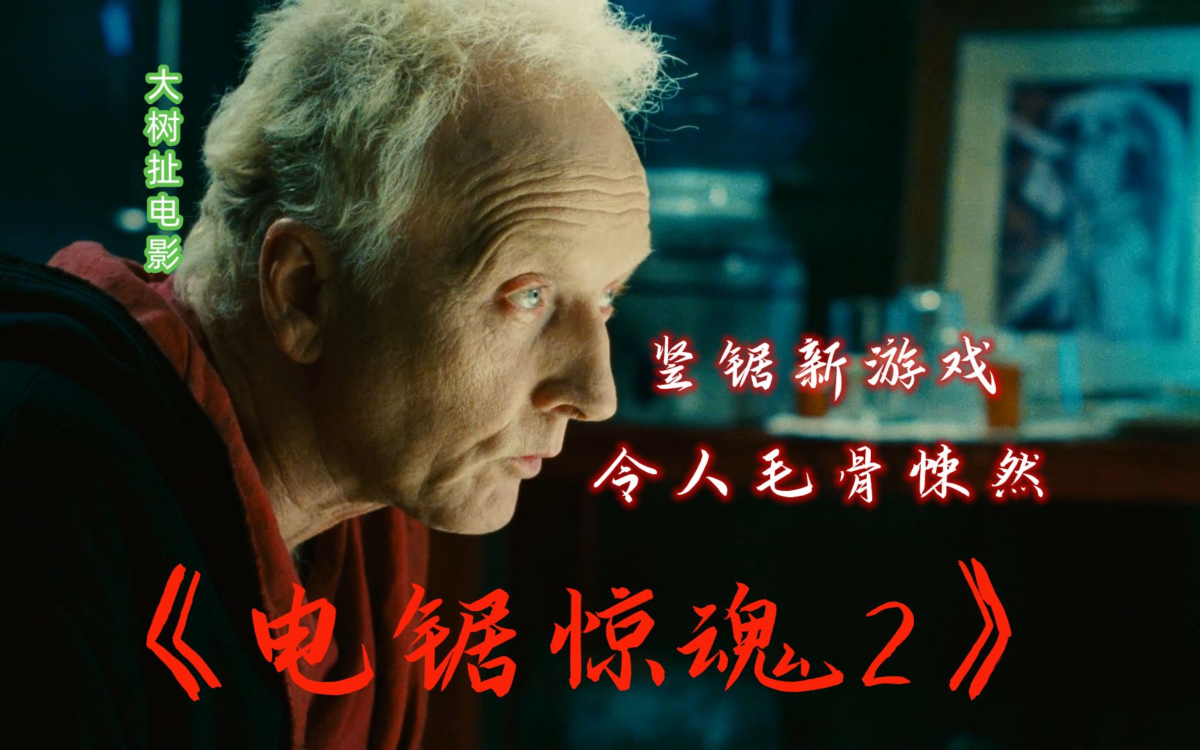 8人被困死亡密室,竖锯新手段令人毛骨悚然,电影解说《电锯惊魂2/夺魂