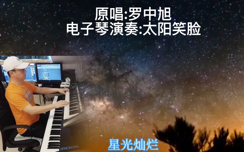 华语经典流行金曲《星光灿烂》,罗中旭演唱的一首歌曲,曾获国际演唱大奖哔哩哔哩bilibili