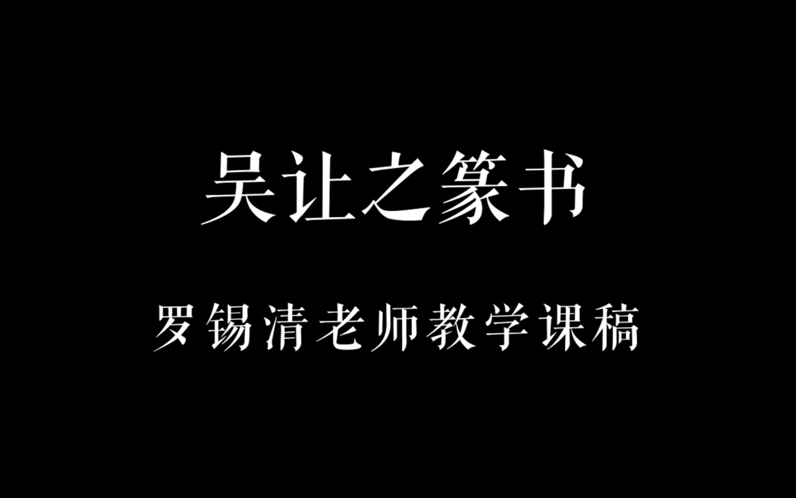 [图]吴让之篆书示范——罗锡清老师教学课稿