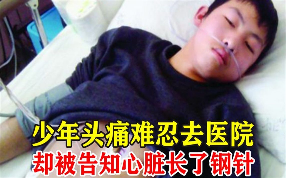 [图]男子头痛难忍去医院，检查发现心脏有根5厘米铁丝，让人毛骨悚然