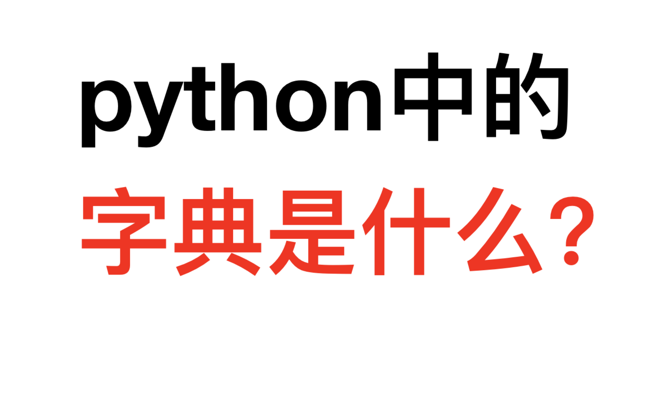 python字典是什么?字典怎么用?通过dict类理解class哔哩哔哩bilibili