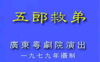 [图]【粤剧】《五郎救弟》罗品超、王中王.广东粤剧院演出