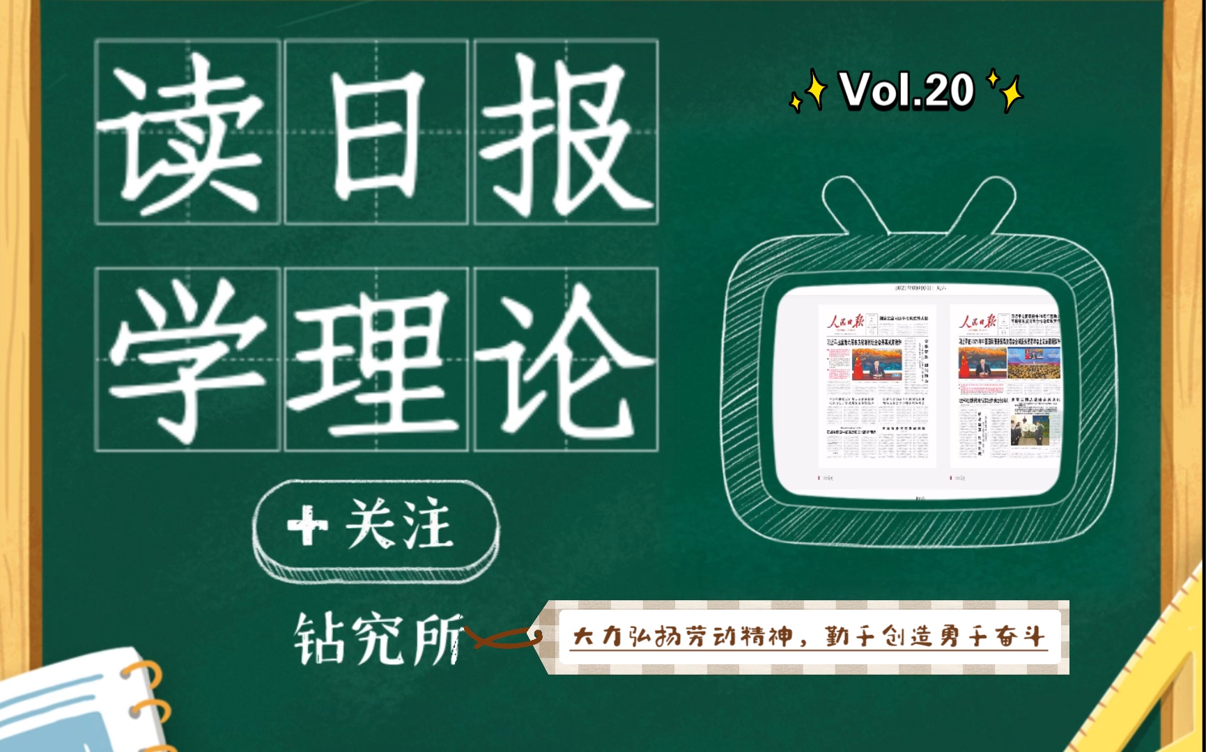 【精神谱系】20.大力弘扬劳动精神,勤于创造勇于奋斗《读日报ⷥ�†论》哔哩哔哩bilibili