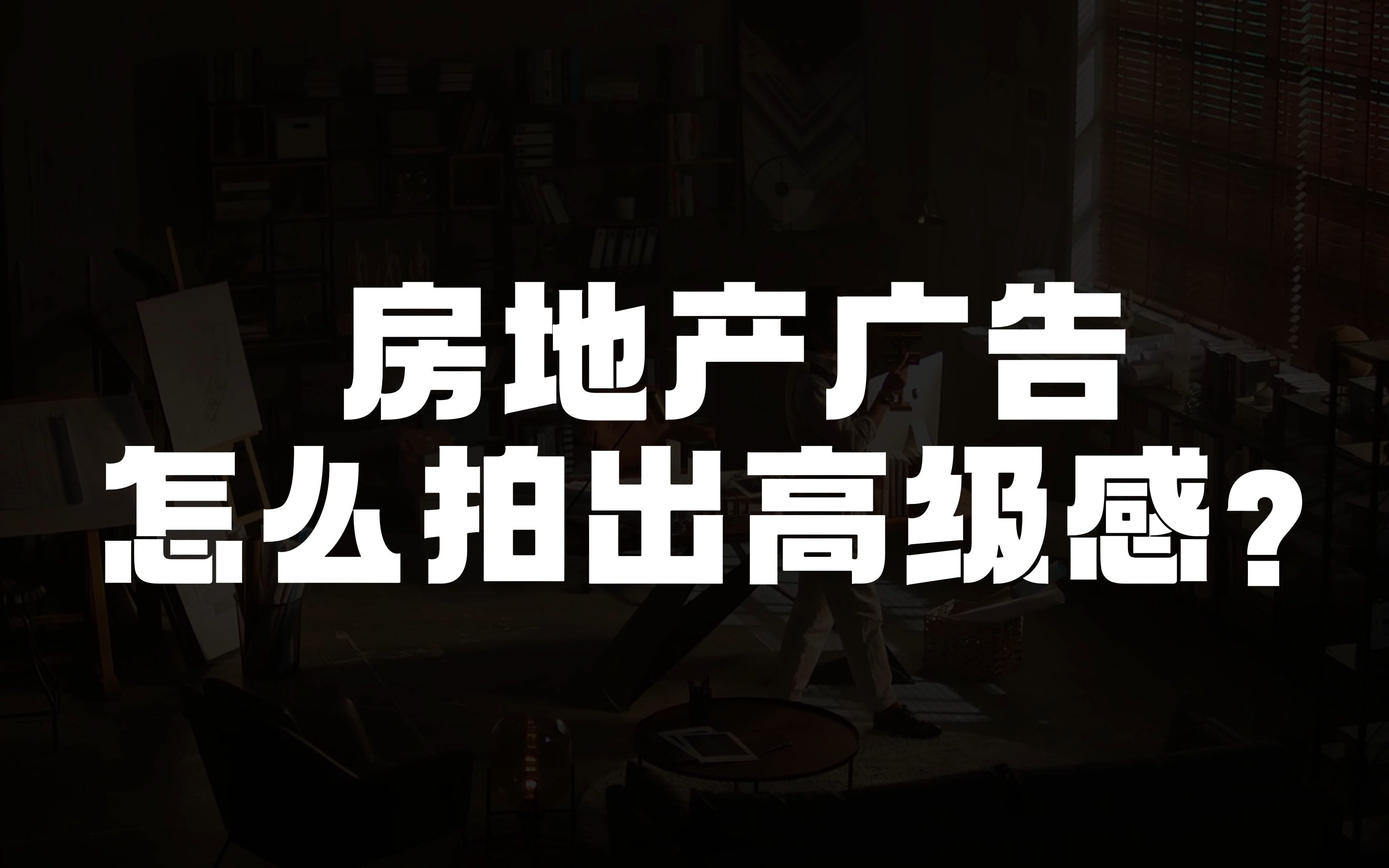 房地产如何拍出高级宣传片? 主任一个视频告诉你~哔哩哔哩bilibili