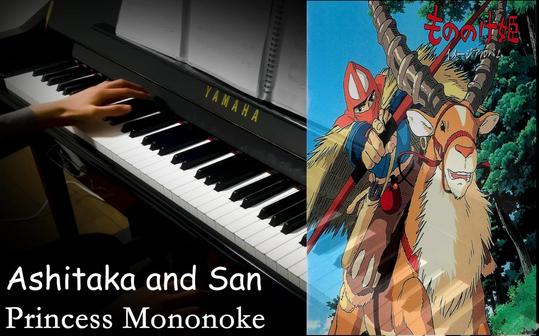 【钢琴】阿席达卡与小桑 ashitaka and san — 久石让 // 电影《幽灵