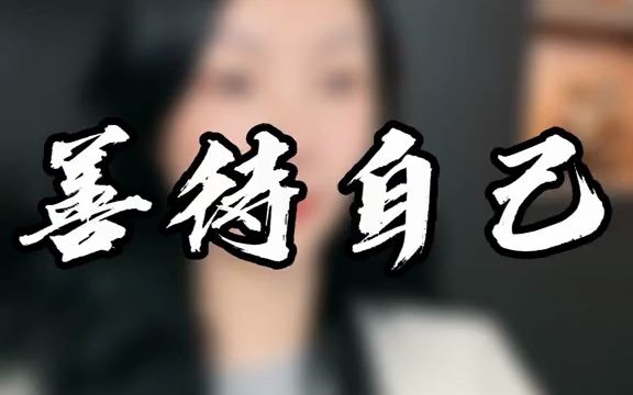 [图]人生下半场要善待自己