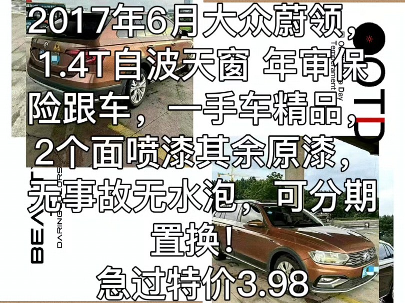 2017年6月大众蔚领,1.4T自波天窗 年审保险跟车,一手车精品,2个面喷漆其余原漆,无事故无水泡,可分期置换!急过特价3.98哔哩哔哩bilibili