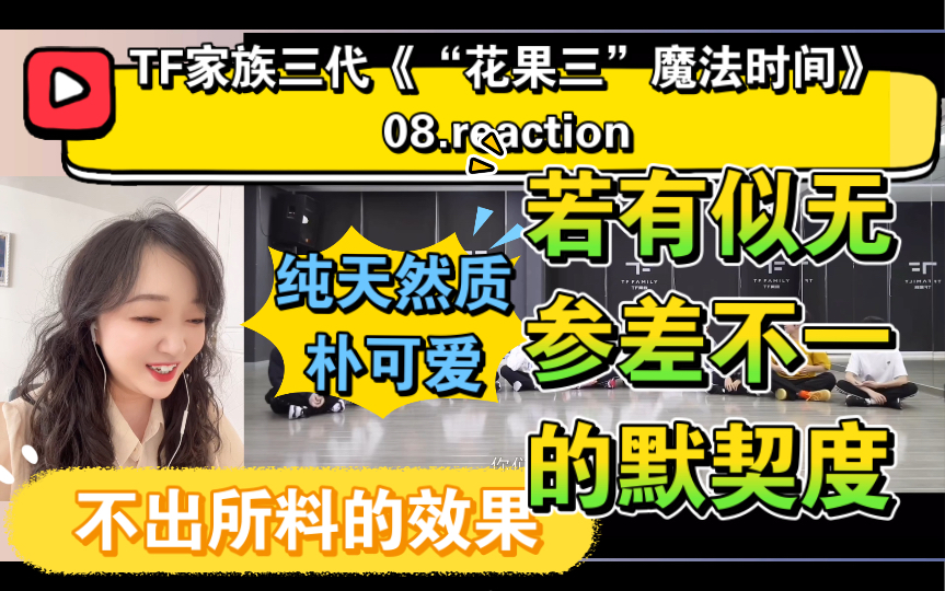 (tf家族三代reaction)《"花果三"魔法时间》08～这若有似无,参差不一